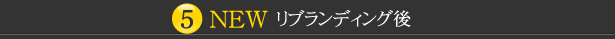 リブランディング後