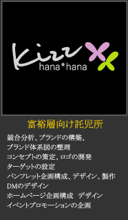 kizz hanahana託児所
