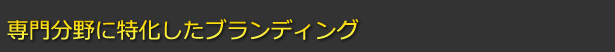 専門分野に特化したブランディング